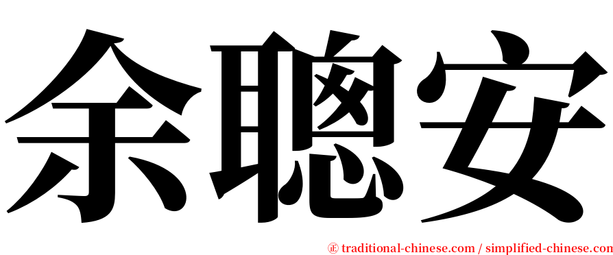 余聰安 serif font