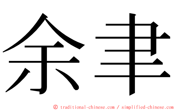 余聿 ming font