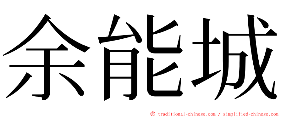 余能城 ming font