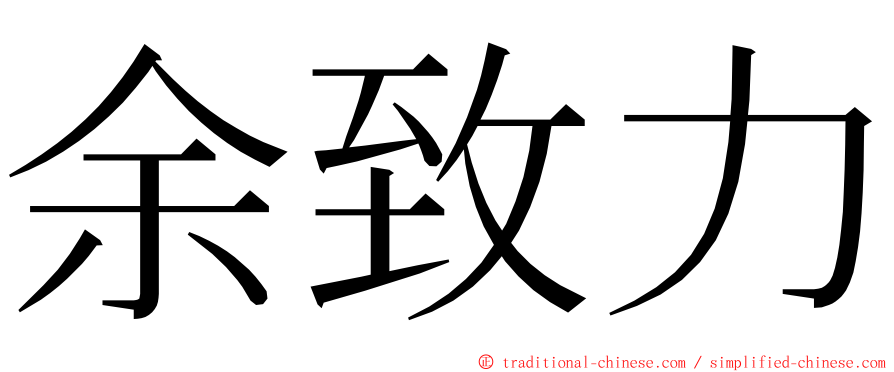 余致力 ming font