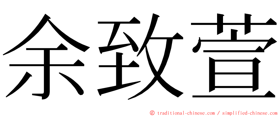 余致萱 ming font