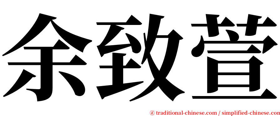 余致萱 serif font