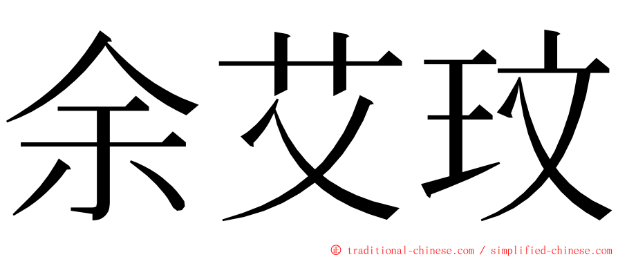 余艾玟 ming font