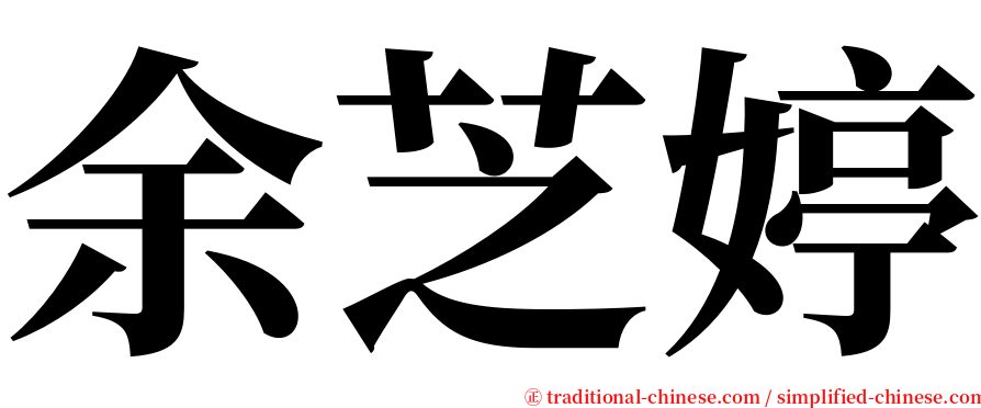 余芝婷 serif font