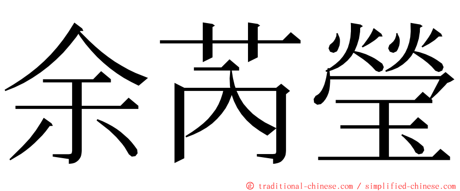 余芮瑩 ming font