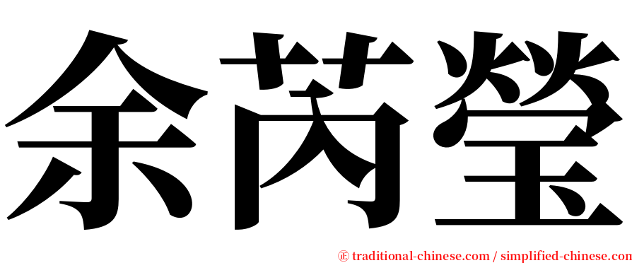 余芮瑩 serif font