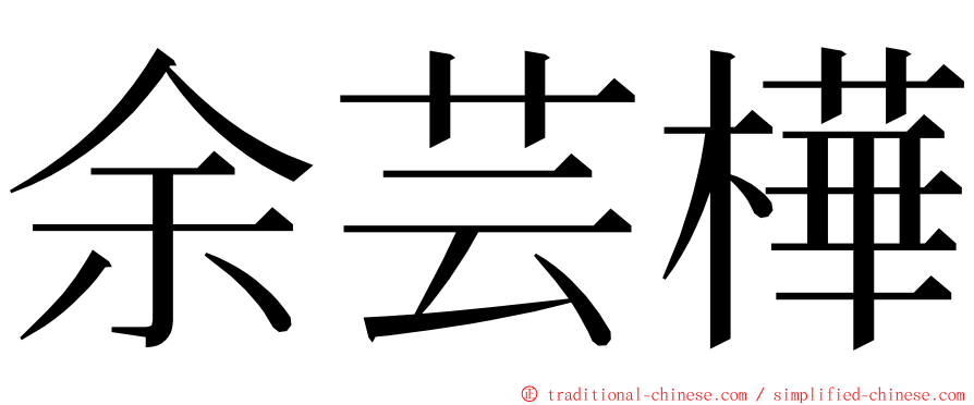 余芸樺 ming font