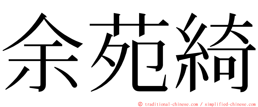 余苑綺 ming font