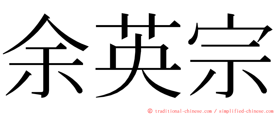 余英宗 ming font