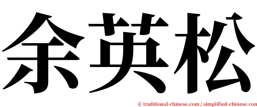 余英松 serif font