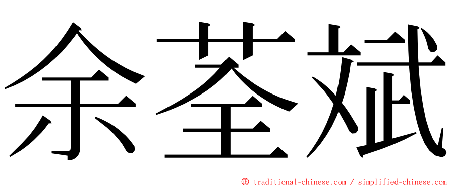 余荃斌 ming font