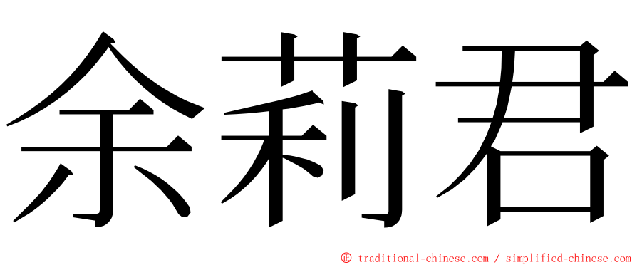 余莉君 ming font