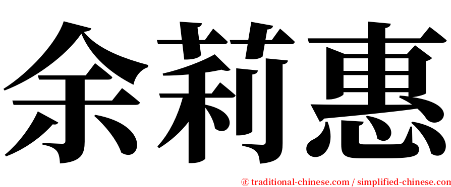 余莉惠 serif font