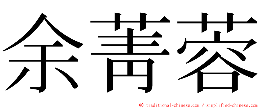 余菁蓉 ming font