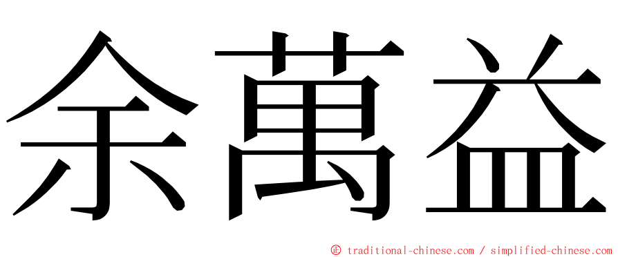 余萬益 ming font