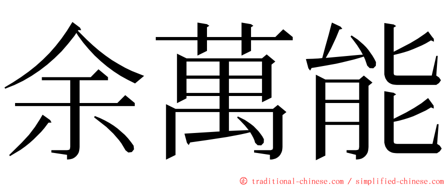 余萬能 ming font