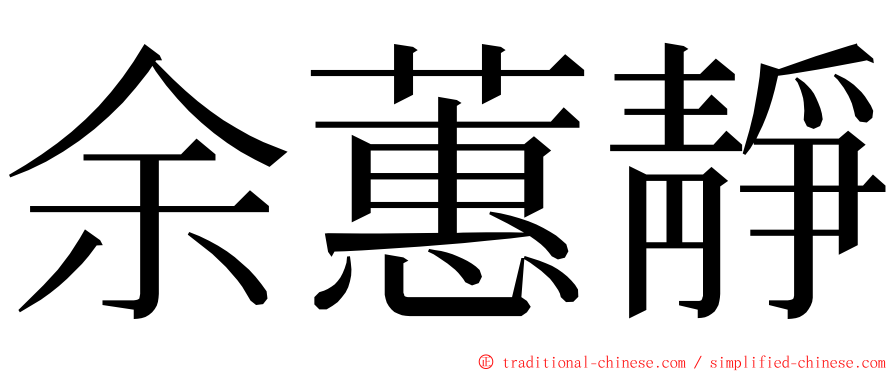 余蕙靜 ming font