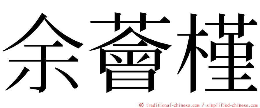 余薈槿 ming font
