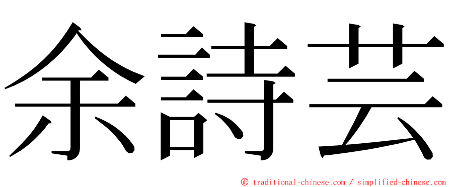 余詩芸 ming font