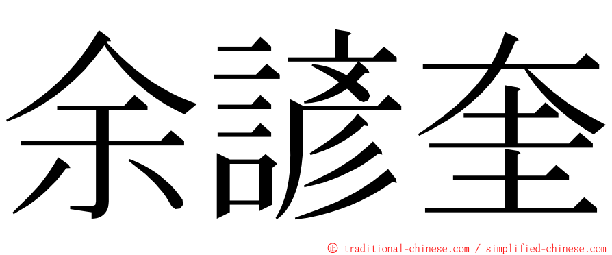余諺奎 ming font