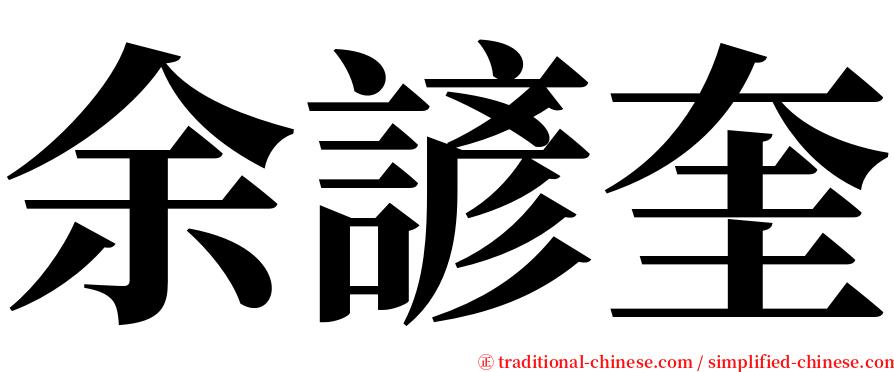 余諺奎 serif font