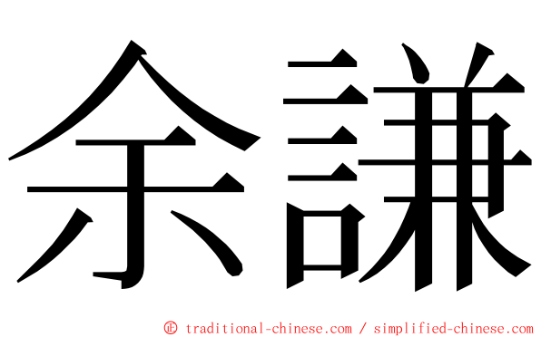 余謙 ming font