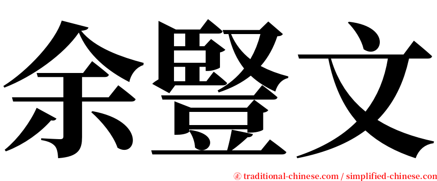 余豎文 serif font