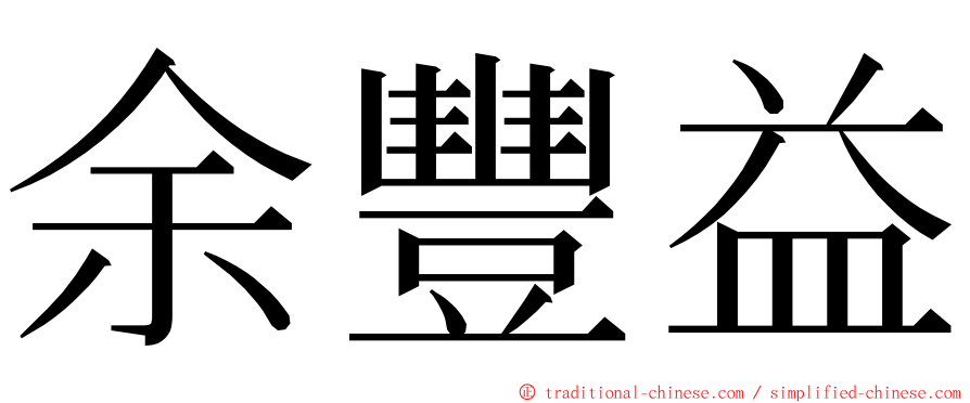 余豐益 ming font