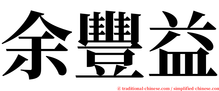 余豐益 serif font