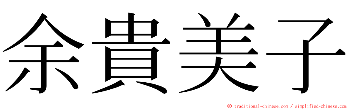 余貴美子 ming font