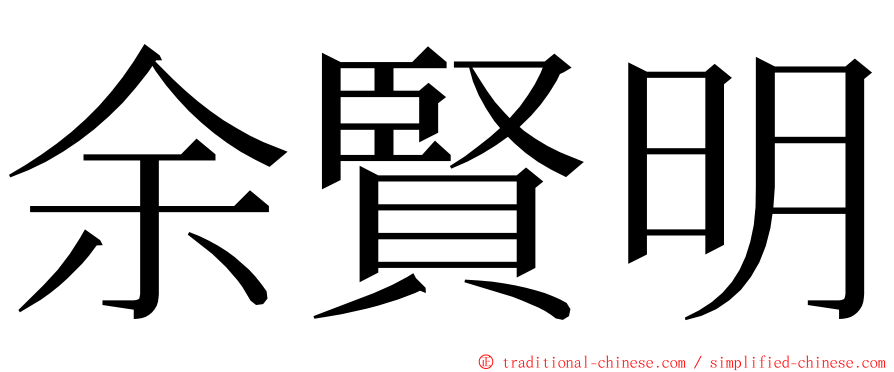 余賢明 ming font