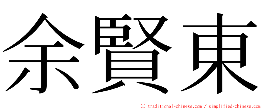 余賢東 ming font