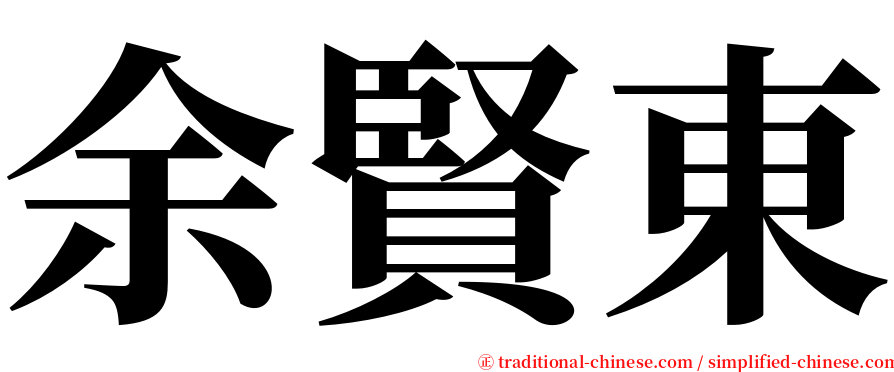 余賢東 serif font