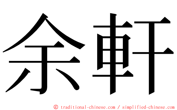 余軒 ming font