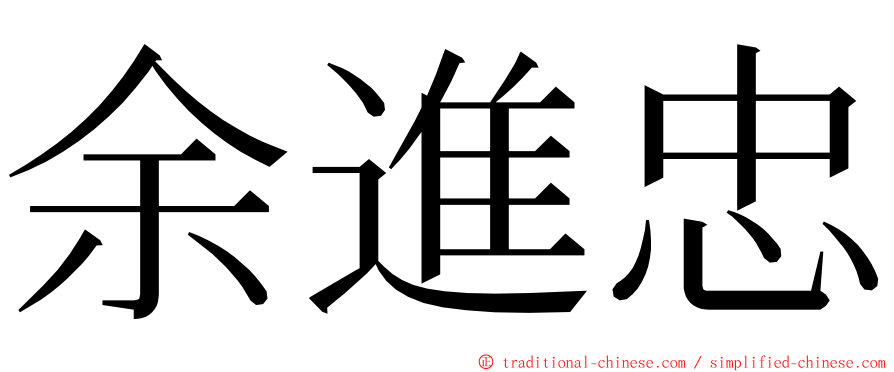 余進忠 ming font