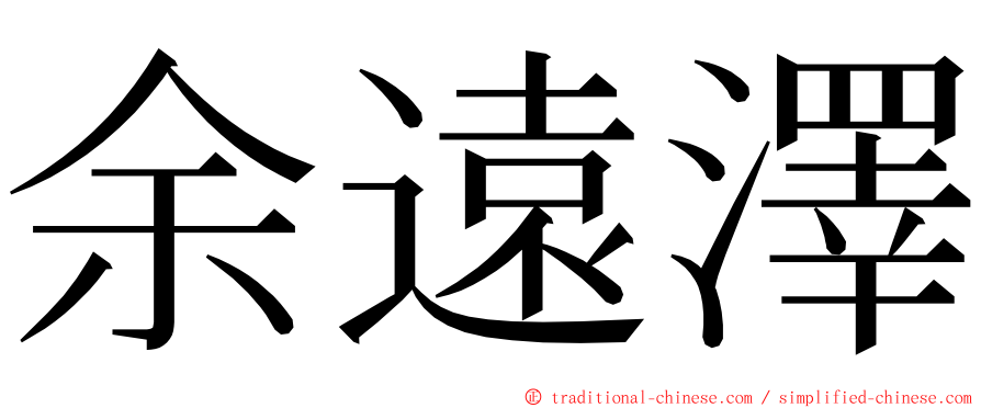 余遠澤 ming font