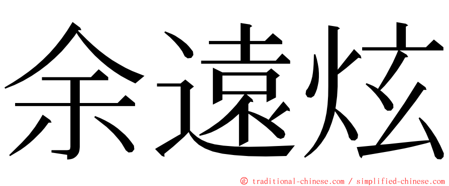 余遠炫 ming font