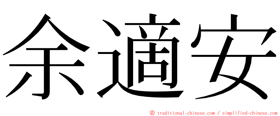 余適安 ming font