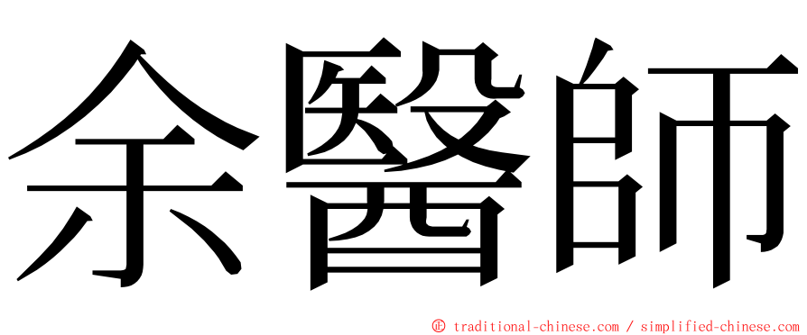 余醫師 ming font