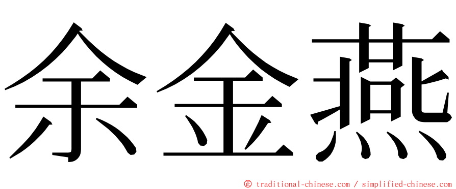 余金燕 ming font