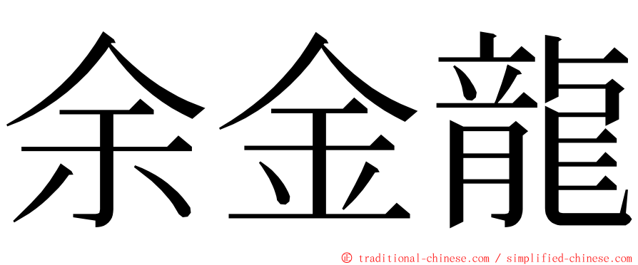 余金龍 ming font