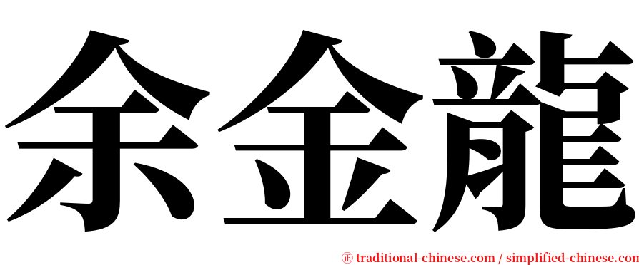 余金龍 serif font