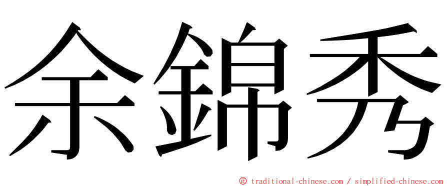 余錦秀 ming font