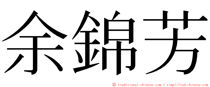 余錦芳 ming font