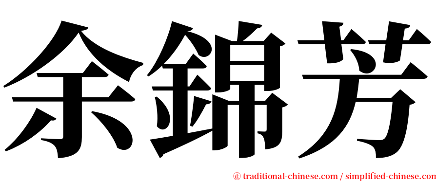 余錦芳 serif font