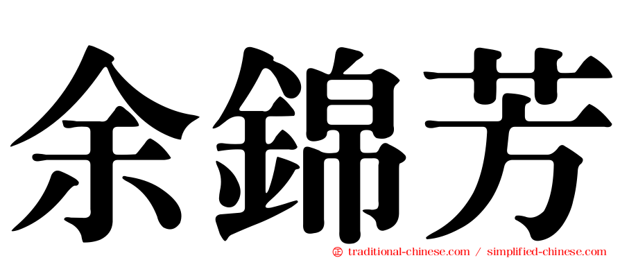 余錦芳