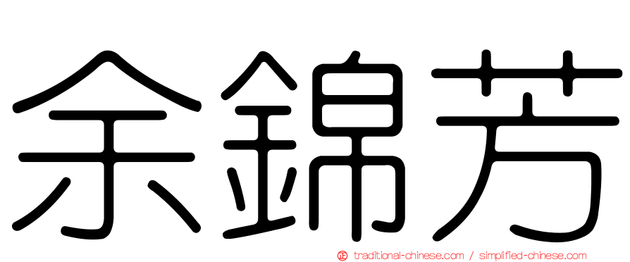 余錦芳