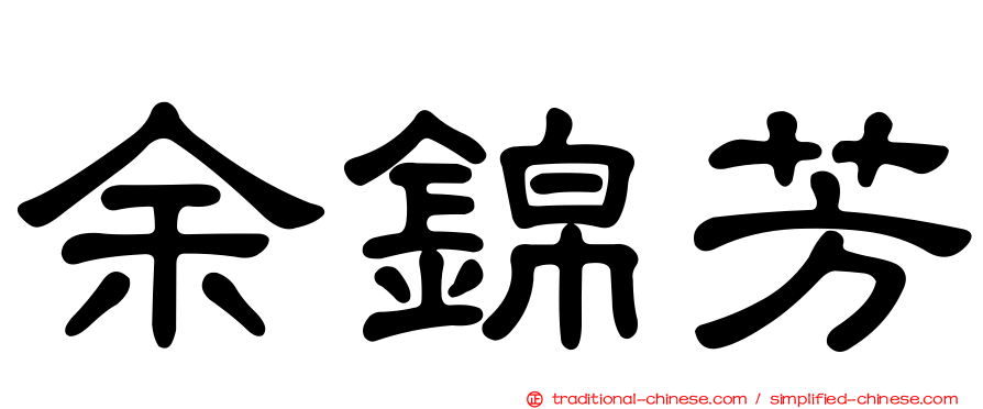 余錦芳