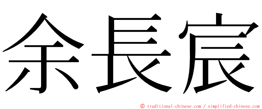 余長宸 ming font