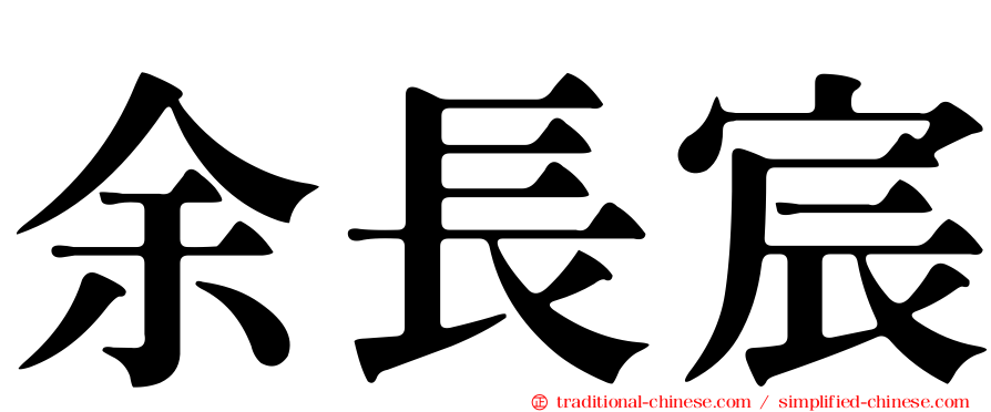 余長宸